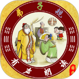 弟子规全文朗读app