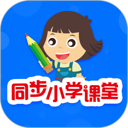 同步小学课堂免费版v5.1.2 安卓版