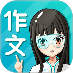 笔神作文最新版本