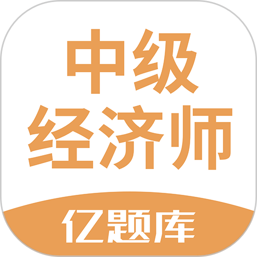 经济师亿题库app