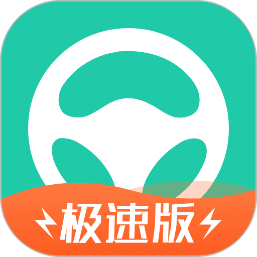 元贝驾考极速版官方完整版