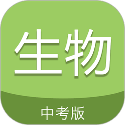 中考生物通软件