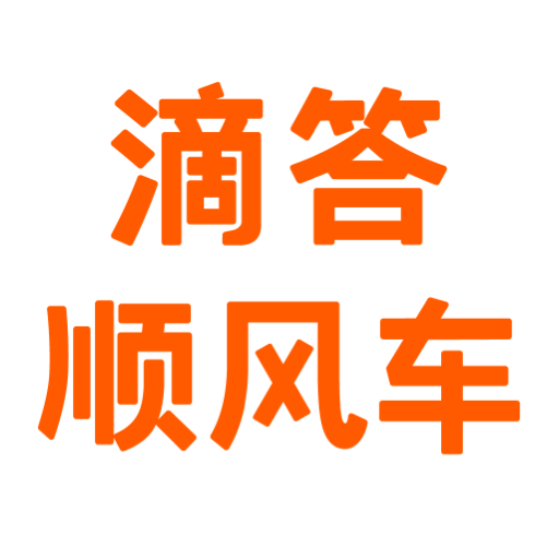 滴答滴顺风车手机版