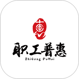 成都职工普惠