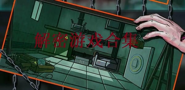 解密游戏
