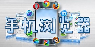 浏览器