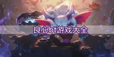bt游戏
