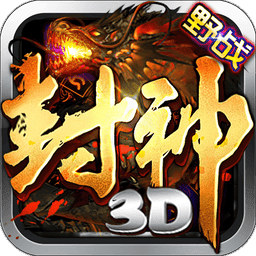 封神3d卡牌手游官方版