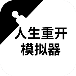 人生重开模拟器最新破解版