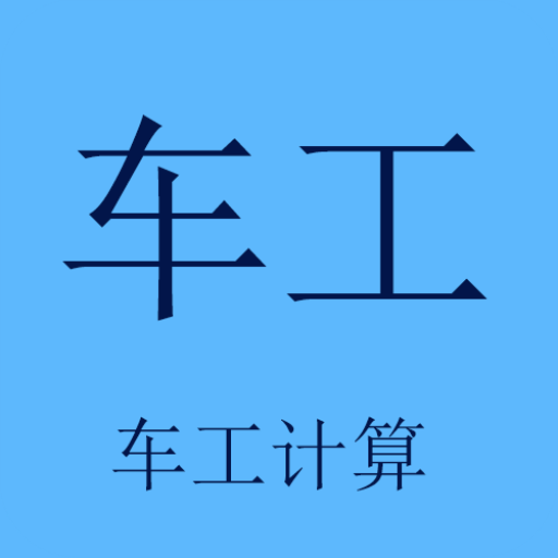 车工计算器免费版