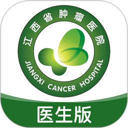 江西省肿瘤医院医护版最新版本