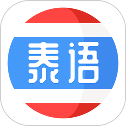 泰语学习软件