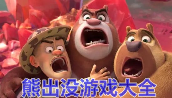 熊出没游戏