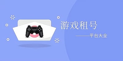 租号软件