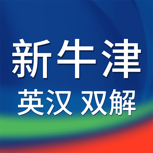 新牛津英汉双解大词典手机版