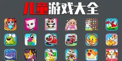 儿童游戏