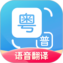 粤语翻译器v2.0.6 安卓版