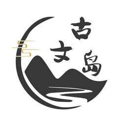 古文岛最新版