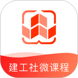 建工社微课程官方版