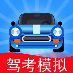 驾考模拟3d练车软件v7.5.2 安卓最新版