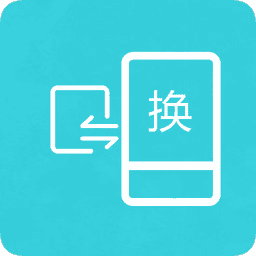 互传换机助手app