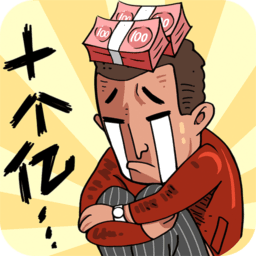 首富特烦恼最新版