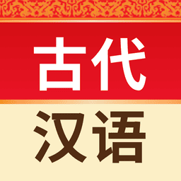 古代汉语词典官方版v4.5.10 安卓版