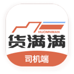 货满满司机端官方版