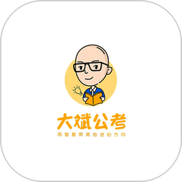 大斌公考官方版