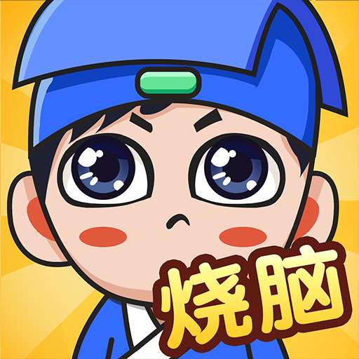 全民烧脑新版手机版