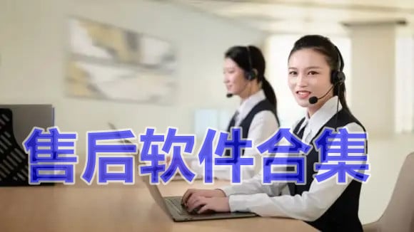售后软件