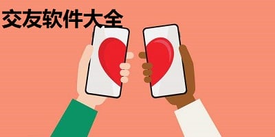 交友软件