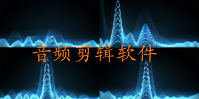 音频剪辑软件