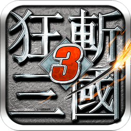 狂斩三国3无限内购版