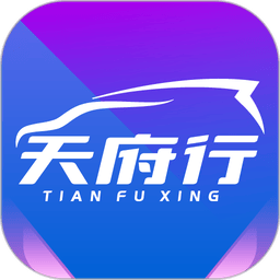 天府行网约车