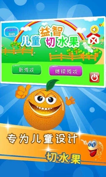 儿童益智切水果手机游戏 儿童益智切水果游戏下载