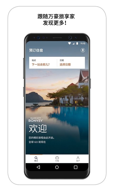 万豪旅享家手机版 v11.12.0 安卓版 0