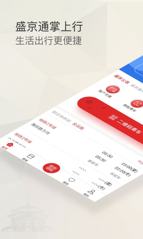 沈阳盛京通公交卡 v4.5.8 安卓官方版 0