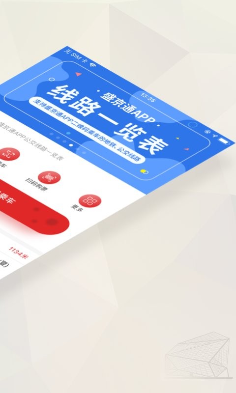 沈阳盛京通公交卡 v4.5.8 安卓官方版 2