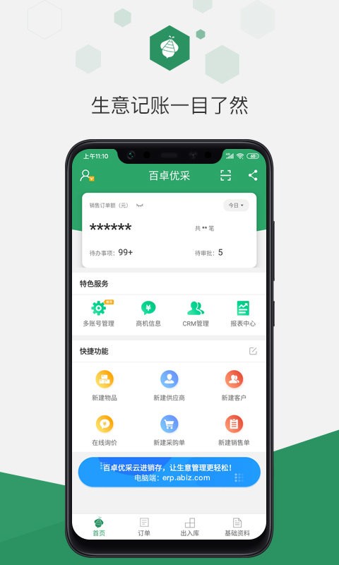 百卓优采云进销存免费版 v2.8.151.1 安卓版 0