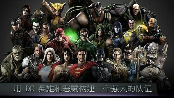 不义联盟最新版(Injustice) v3.5 安卓版 4
