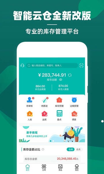 智能云仓库存管理软件 v5.6.11 安卓版 2