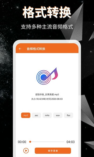 音频提取格式转换软件 v53 安卓版 3