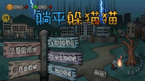 躺平躲猫猫手机版 v1.7 安卓最新版 0