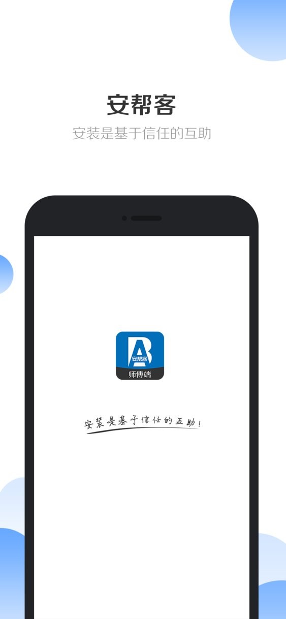 安帮客师傅端官方版 v3.8.412 安卓版 0