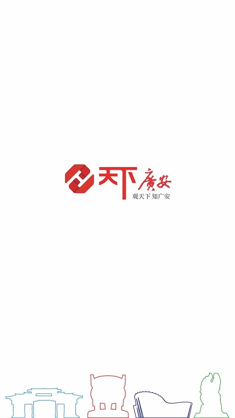 天下广安app下载