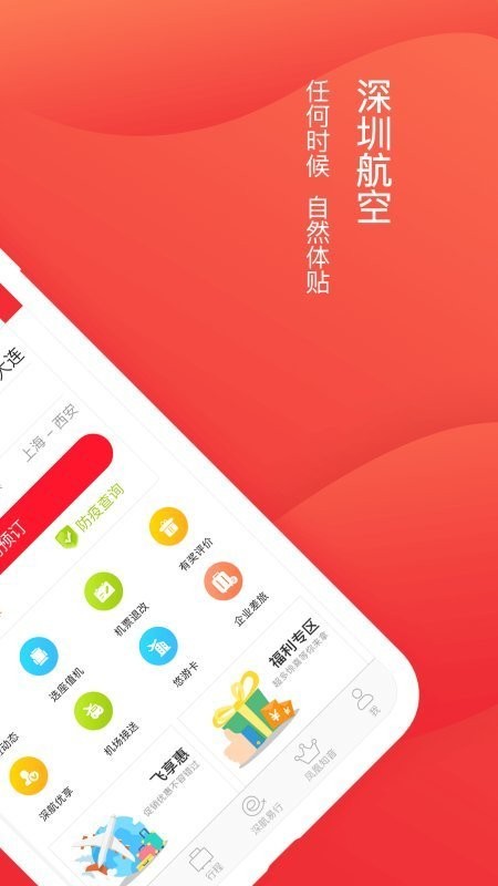 深圳航空最新版 深圳航空官方版