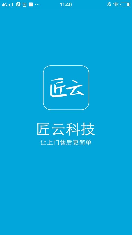 匠云师傅平台 v2.9.3.1 安卓版 4
