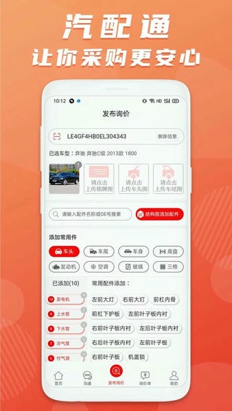 汽配通手机免费版 v3.6.8 安卓版 1