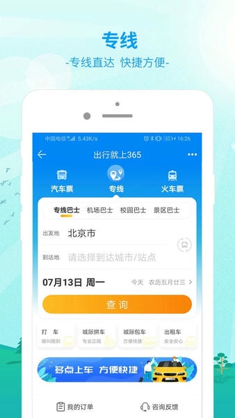 出行365官方版